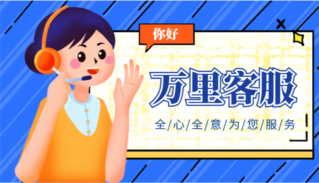 “您好，歡迎致電萬里物流！”.png
