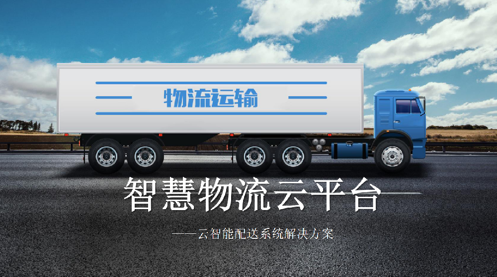 智慧物流云平臺