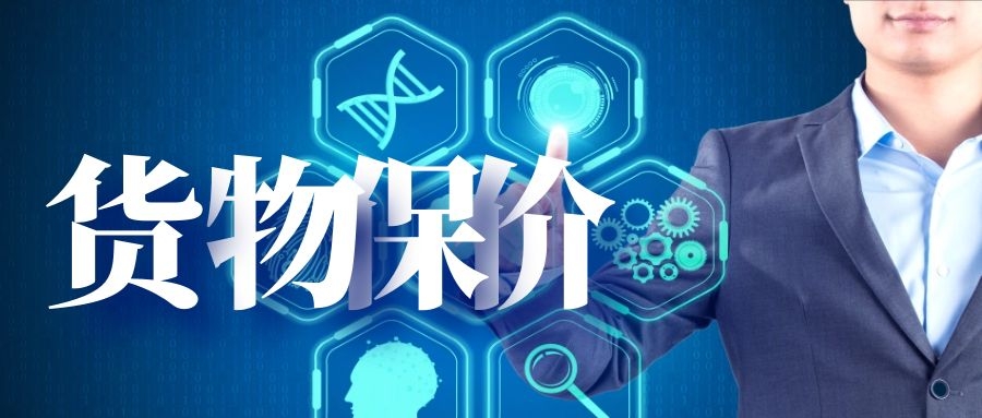 保價服務